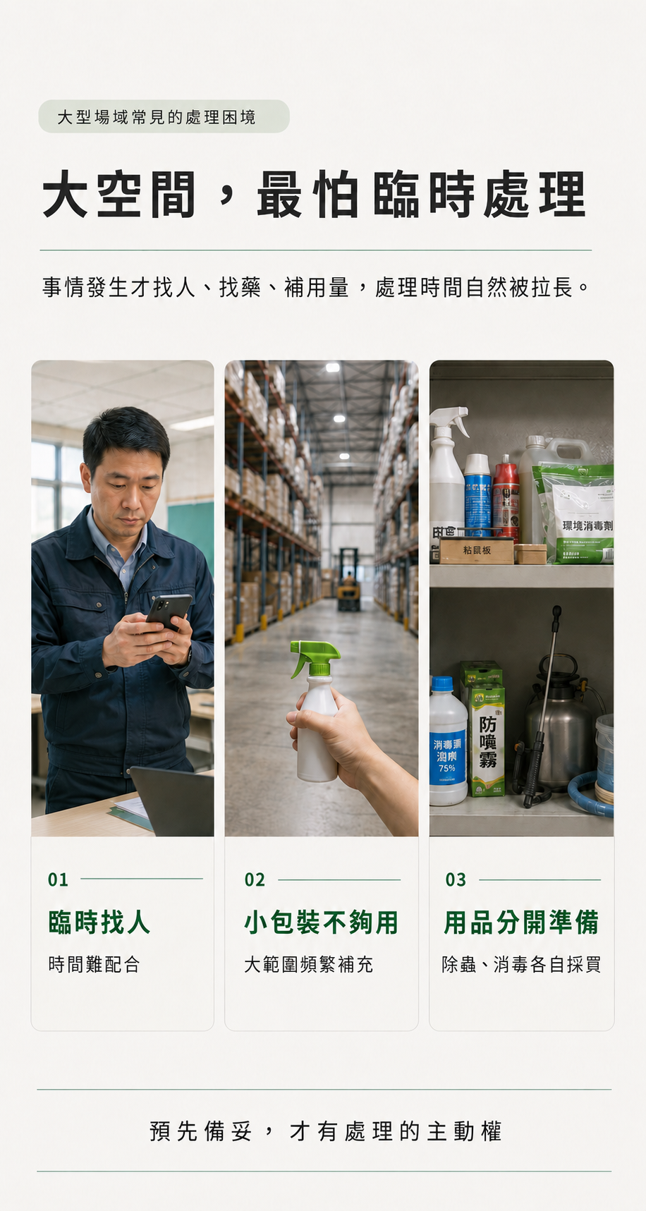 大場域除蟲消毒一組備齊