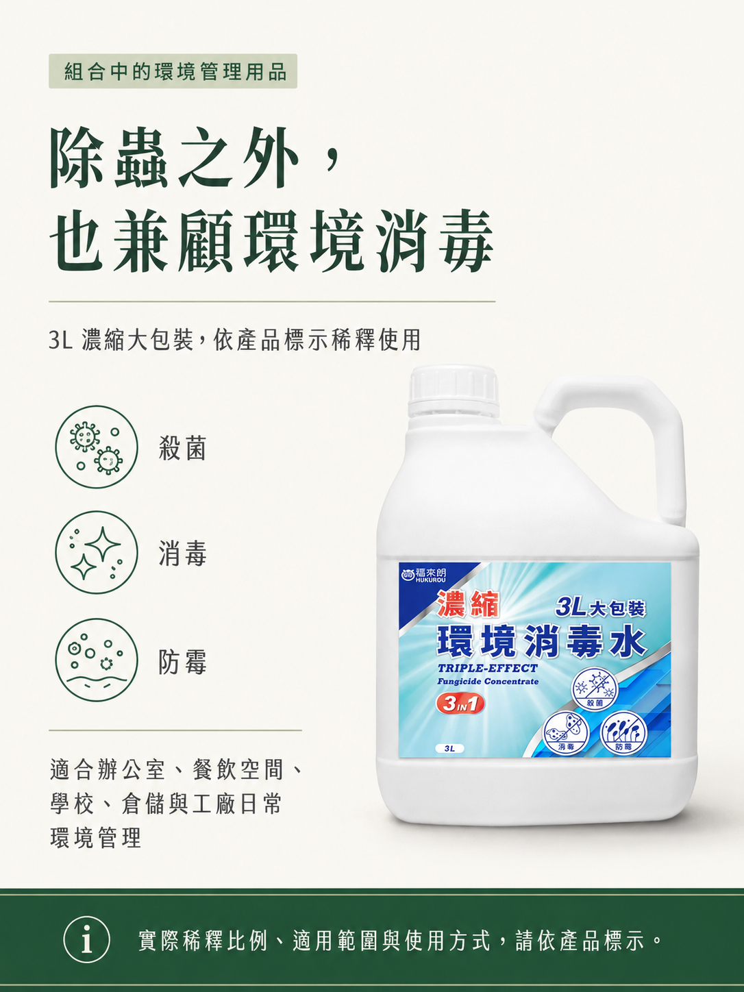 除蟲之外，也兼顧環境消毒
