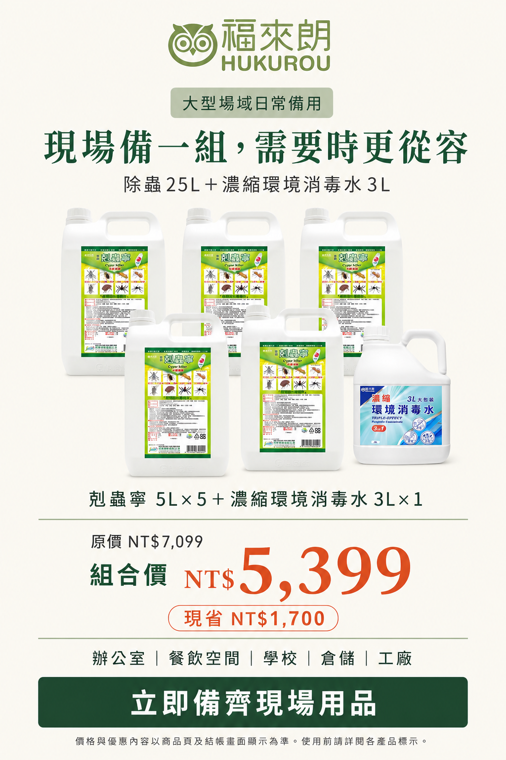 除蟲＋消毒，一組備齊
